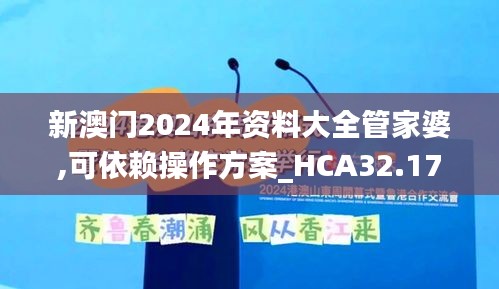 新澳门2024年资料大全管家婆,可依赖操作方案_HCA32.170竞技版