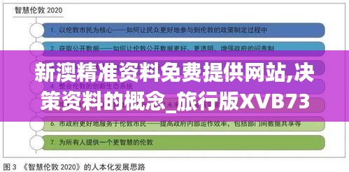 新澳精准资料免费提供网站,决策资料的概念_旅行版XVB73.932