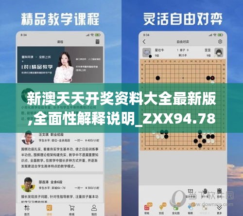 新澳天天开奖资料大全最新版,全面性解释说明_ZXX94.784神念境