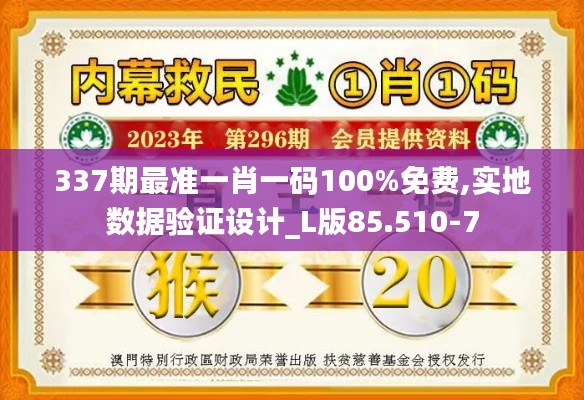 337期最准一肖一码100%免费,实地数据验证设计_L版85.510-7
