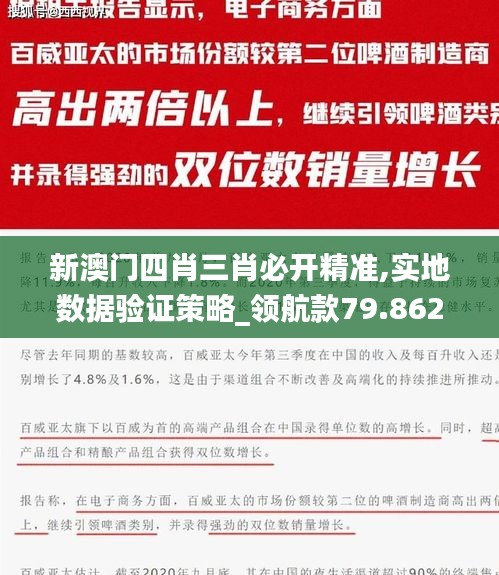 新澳门四肖三肖必开精准,实地数据验证策略_领航款79.862-7