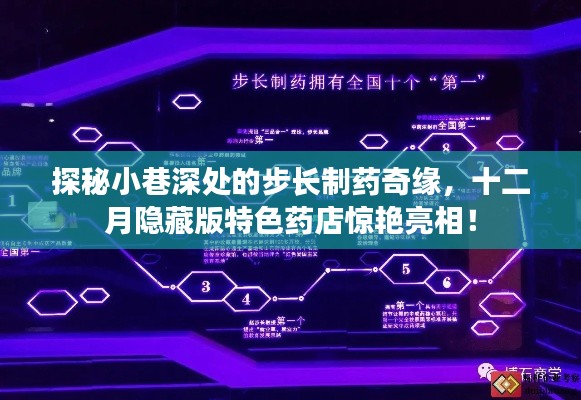 探秘步长制药奇缘，小巷深处的特色药店惊艳亮相十二月的秘密版！