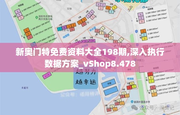 新奥门特免费资料大全198期,深入执行数据方案_vShop8.478