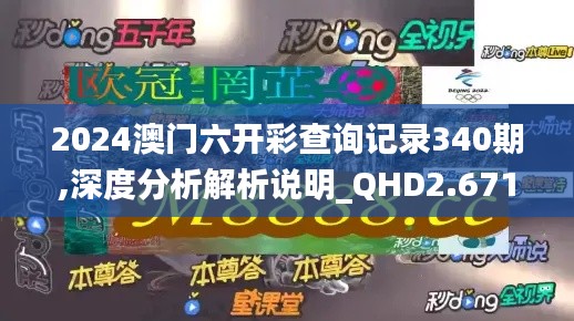 2024澳门六开彩查询记录340期,深度分析解析说明_QHD2.671