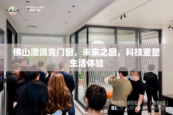未来生活体验重塑