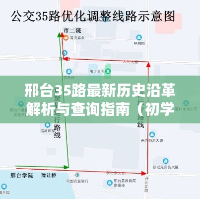 邢台35路公交车最新历史沿革解析与查询指南（适合初学者及进阶用户）