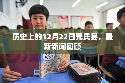 历史上的12月22日元氏县新闻回顾