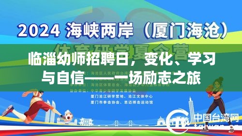 临淄幼师招聘日，变化、学习与自信——励志之旅启航
