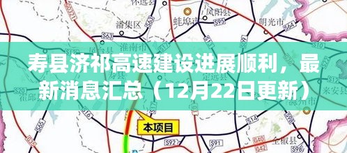 寿县济祁高速建设进展顺利的最新消息汇总（12月22日更新简报）