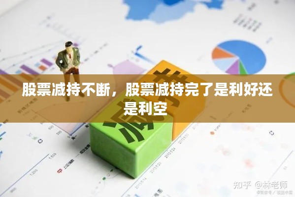 股票减持不断，股票减持完了是利好还是利空 