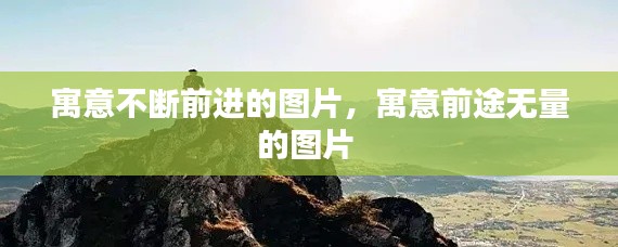 寓意不断前进的图片，寓意前途无量的图片 