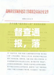督查通报，落实情况的最新进展与成效速递