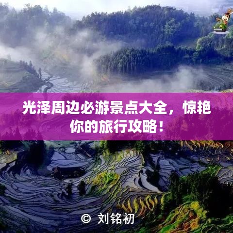 光泽周边必游景点大全，惊艳你的旅行攻略！