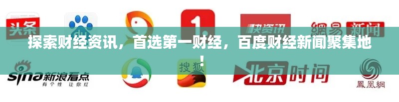 探索财经资讯，首选第一财经，百度财经新闻聚集地！