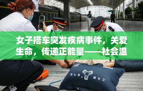 女子搭车突发疾病事件，关爱生命，传递正能量——社会温暖瞬间