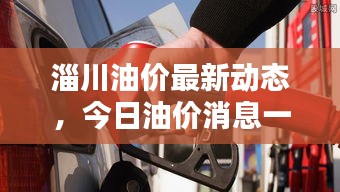 淄川油价最新动态，今日油价消息一览表