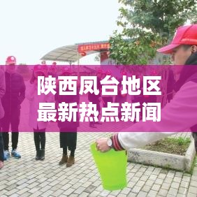 陕西凤台地区最新热点新闻速递