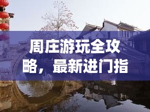 周庄游玩全攻略，最新进门指南，让你轻松畅游古镇！