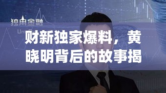 财新独家爆料，黄晓明背后的故事揭秘