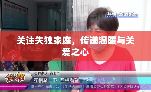 关注失独家庭，传递温暖与关爱之心