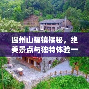 温州山福镇探秘，绝美景点与独特体验一网打尽旅游攻略！