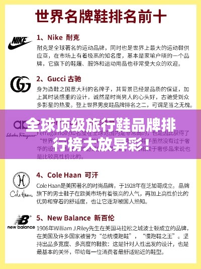 全球顶级旅行鞋品牌排行榜大放异彩！