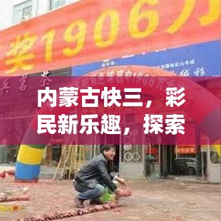 内蒙古快三，彩民新乐趣，探索百度收录的魅力所在！