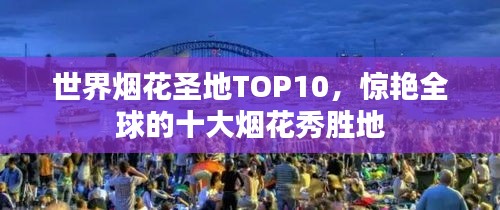 世界烟花圣地TOP10，惊艳全球的十大烟花秀胜地