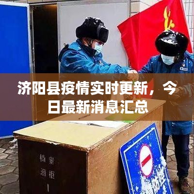 济阳县疫情实时更新，今日最新消息汇总
