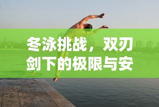 冬泳挑战，双刃剑下的极限与安全考验