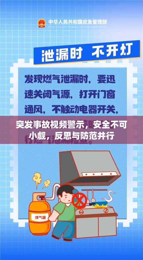 突发事故视频警示，安全不可小觑，反思与防范并行