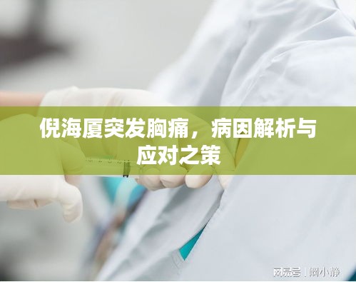 倪海厦突发胸痛，病因解析与应对之策
