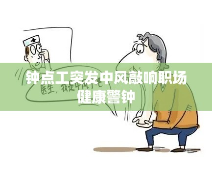 钟点工突发中风敲响职场健康警钟