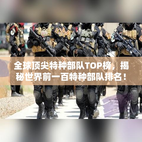 全球顶尖特种部队TOP榜，揭秘世界前一百特种部队排名！