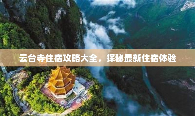 云台寺住宿攻略大全，探秘最新住宿体验
