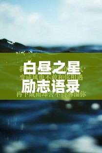 白昼之星励志语录美图欣赏