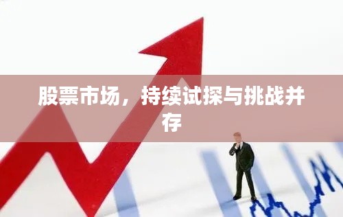 股票市场，持续试探与挑战并存