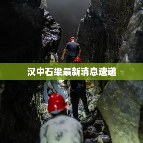 汉中石梁最新消息速递