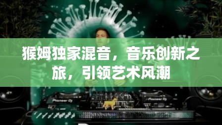 猴姆独家混音，音乐创新之旅，引领艺术风潮