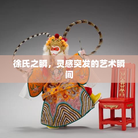 徐氏之瞬，灵感突发的艺术瞬间
