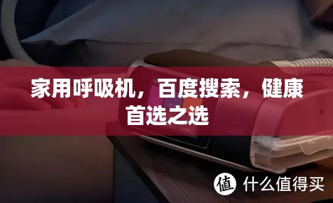 家用呼吸机，百度搜索，健康首选之选