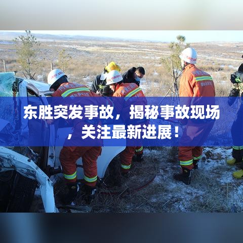 东胜突发事故，揭秘事故现场，关注最新进展！