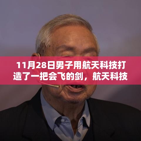 航天科技加持的飞行剑，男子打造测评与介绍