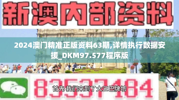 2024澳门精准正版资料63期,详情执行数据安援_DKM97.577程序版