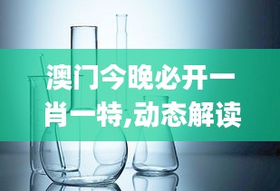 澳门今晚必开一肖一特,动态解读分析_WJM91.371多功能版