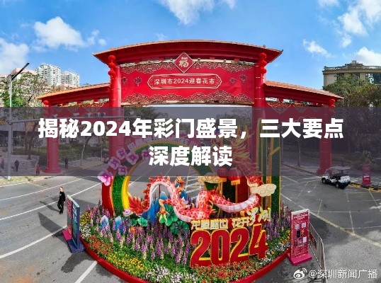 揭秘2024年彩门盛景，三大要点全面解读