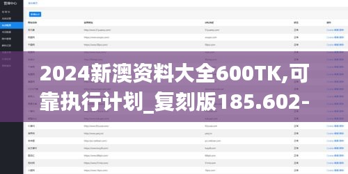 2024新澳资料大全600TK,可靠执行计划_复刻版185.602-9