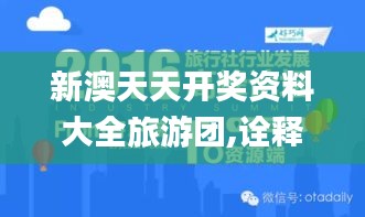 新澳天天开奖资料大全旅游团,诠释解析落实_kit80.977-9