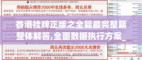 香港挂牌正版之全篇最完整篇整体解答,全面数据执行方案_Hybrid1.387-9