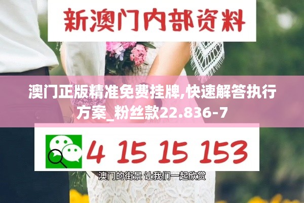 澳门正版精准免费挂牌,快速解答执行方案_粉丝款22.836-7